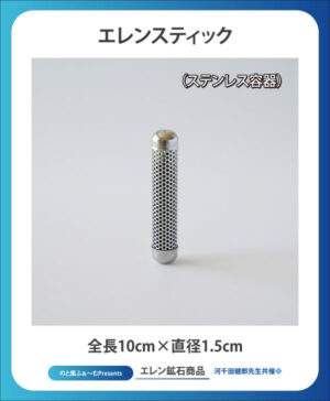 エレンスティック (ステンレス容器)
