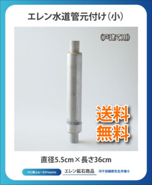 エレン水道管元付け_小 （戸建て用）