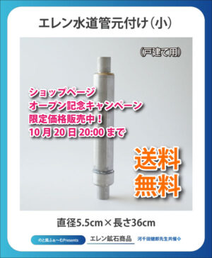 エレン水道管元付け_小 (戸建て用)