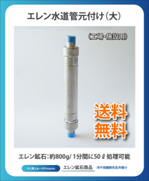 エレン水道管元付け_大 （工場、施設用）