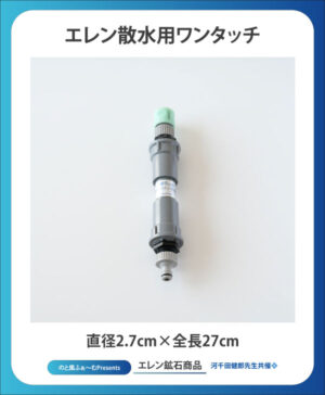 エレン散水用ワンタッチ