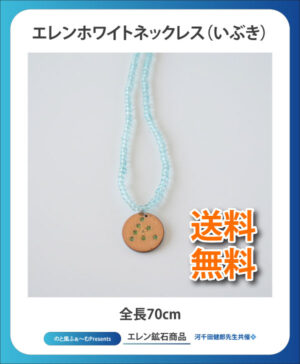エレンホワイトネックレス（いぶき）