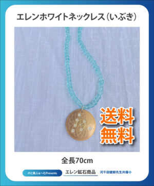 エレンホワイトネックレス（いぶき）