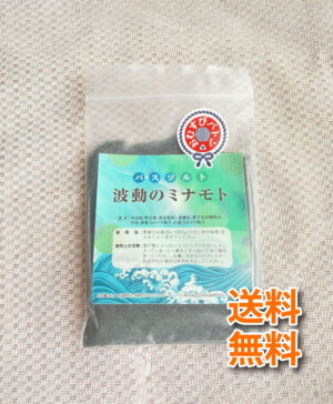 バスソルト「波動のミナモト」