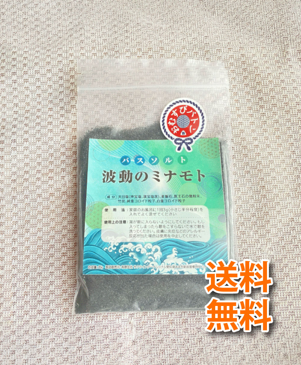 バスソルト「波動のミナモト」