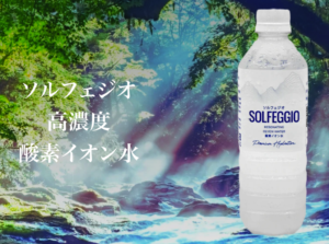 ソルフェジオ高濃度酸素イオン水