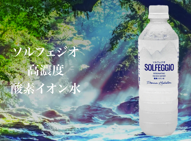 ソルフェジオ高濃度酸素イオン水